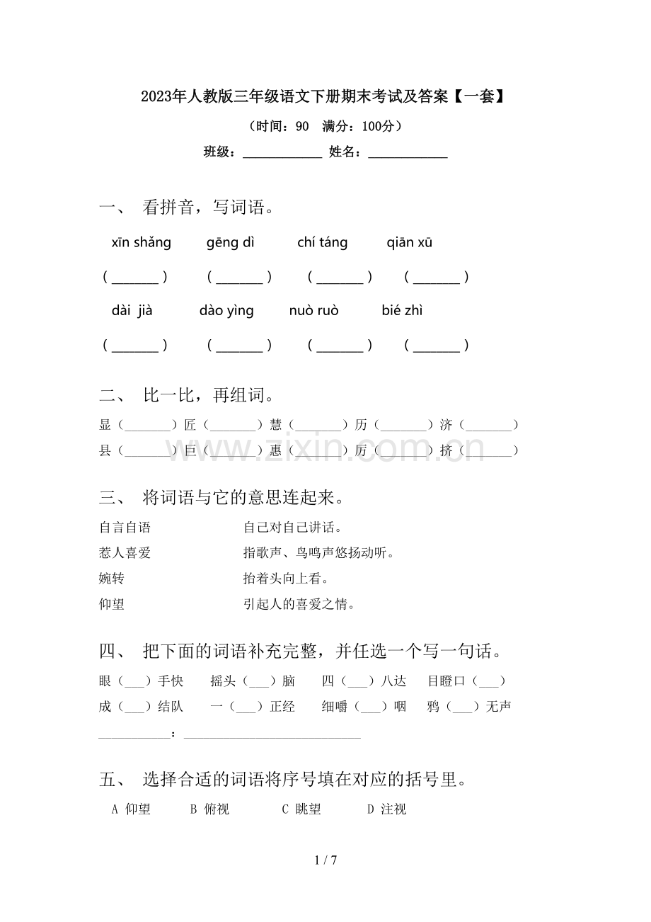 2023年人教版三年级语文下册期末考试及答案【一套】.doc_第1页