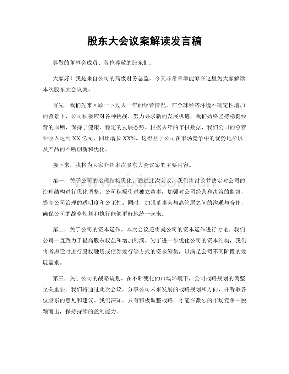 股东大会议案解读发言稿.docx_第1页