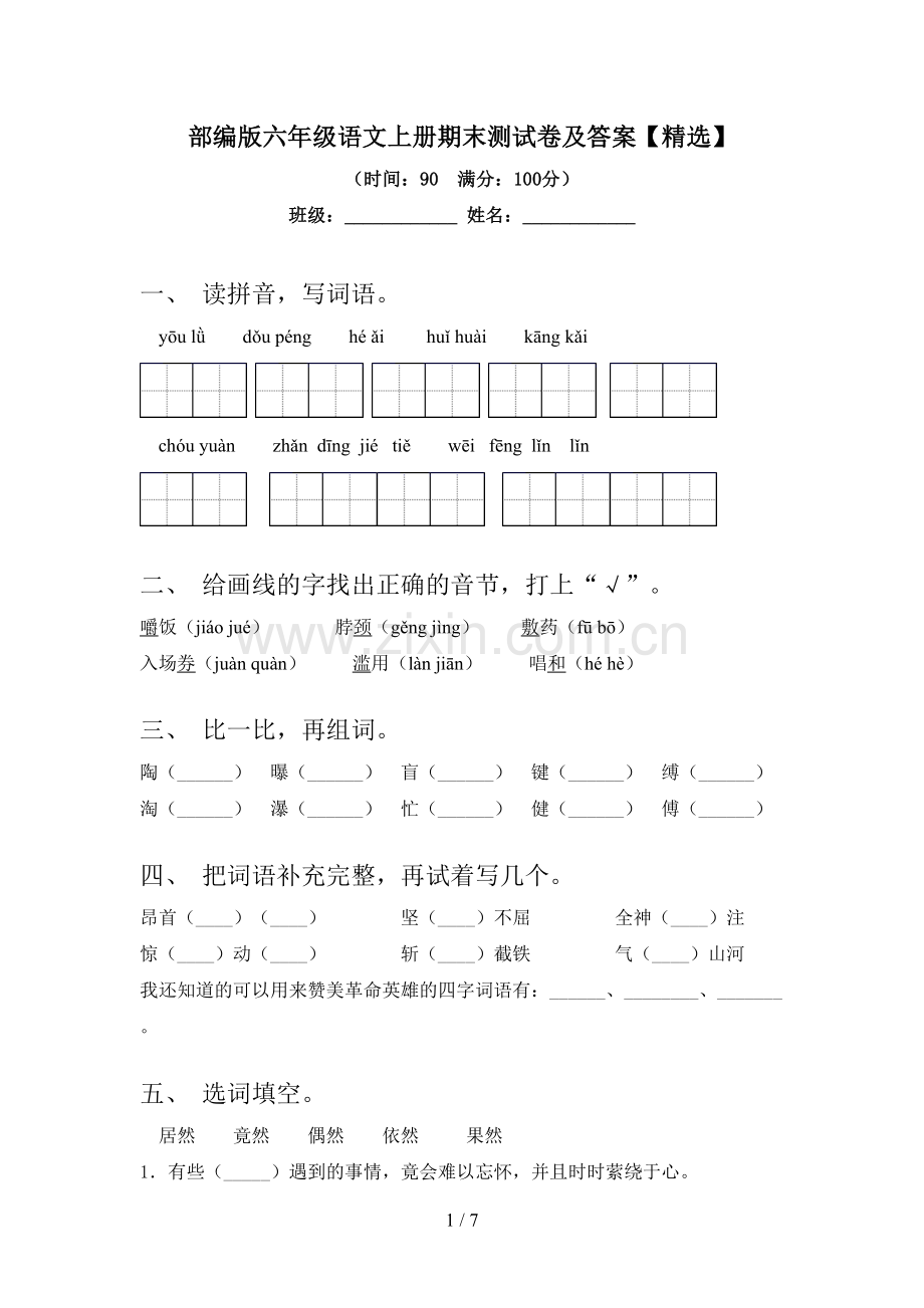 部编版六年级语文上册期末测试卷及答案【精选】.doc_第1页