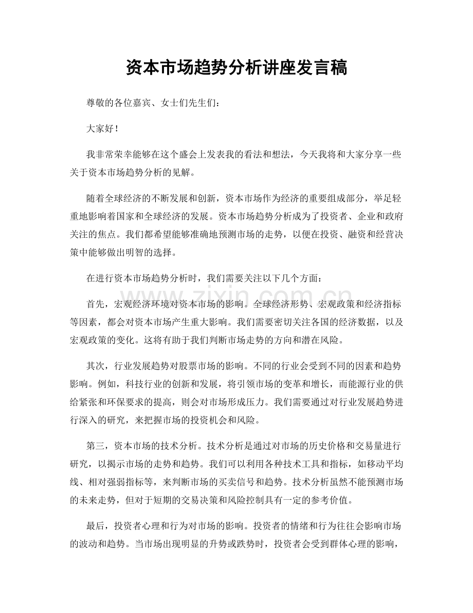 资本市场趋势分析讲座发言稿.docx_第1页