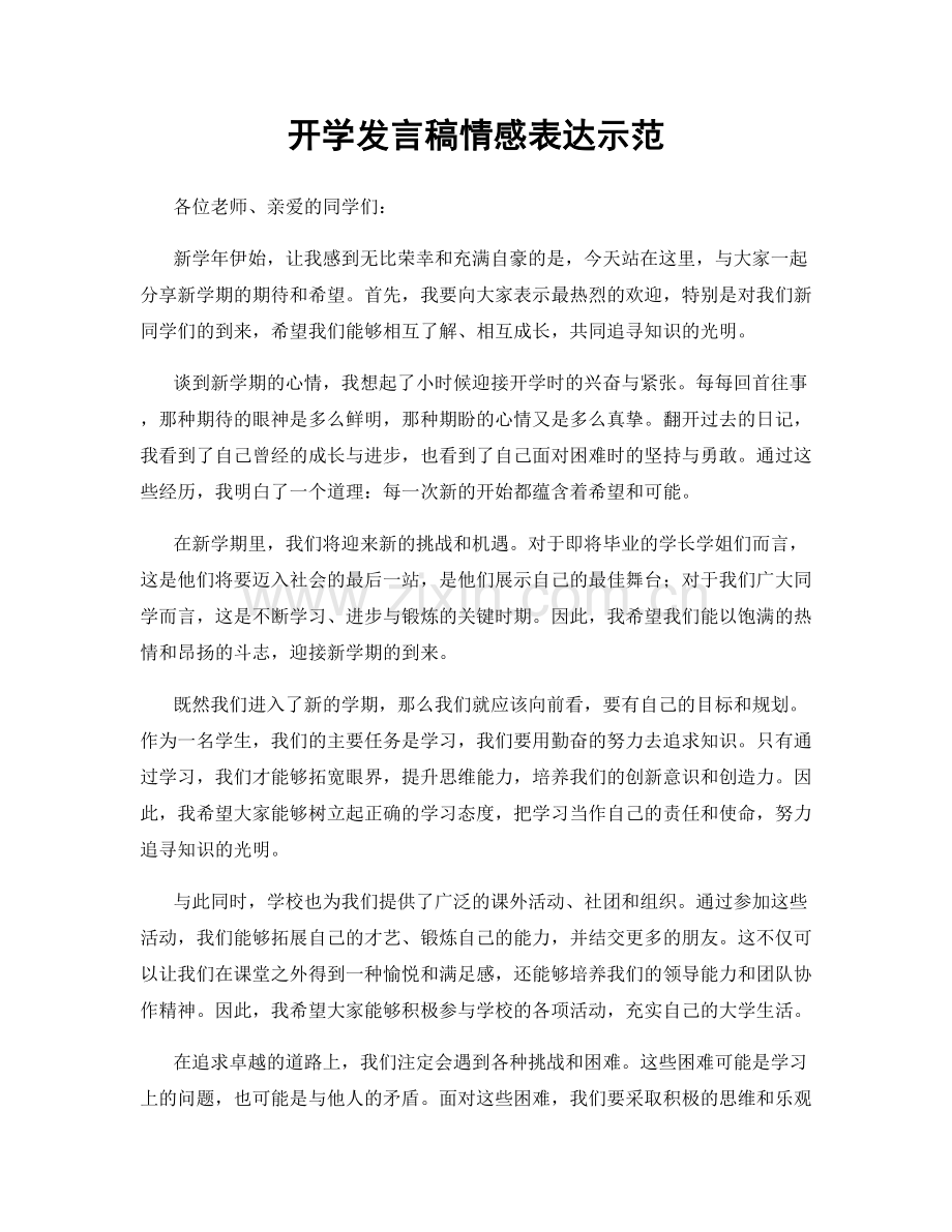 开学发言稿情感表达示范.docx_第1页