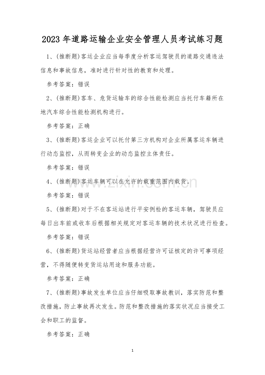 2023年道路运输企业安全管理人员考试练习题.docx_第1页