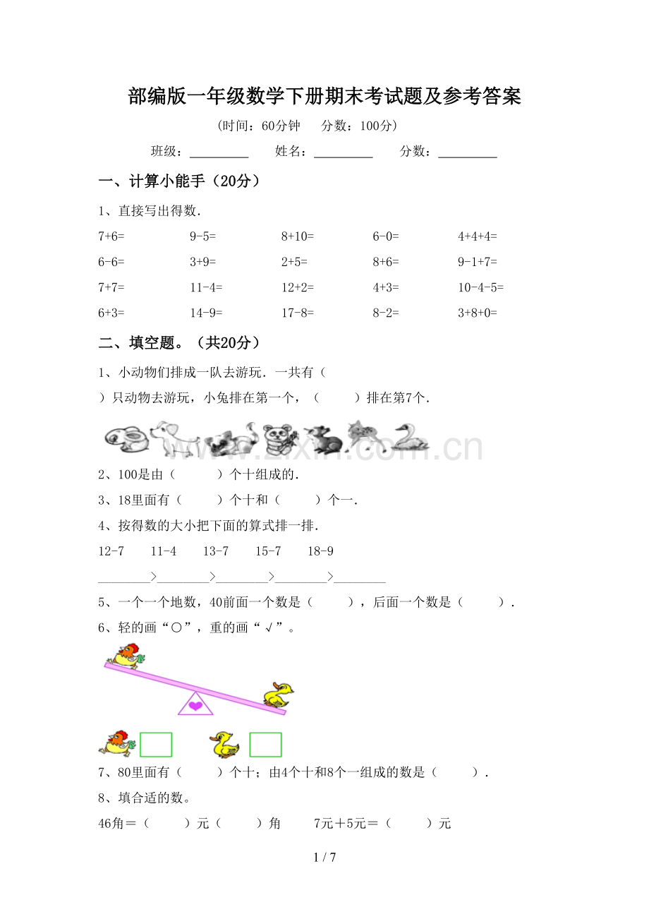 部编版一年级数学下册期末考试题及参考答案.doc_第1页