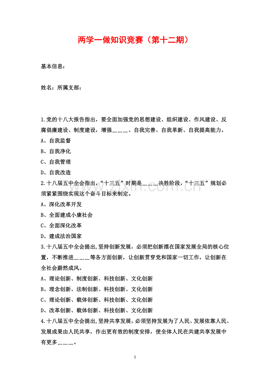 两学一做知识竞赛(第十二期).docx_第1页