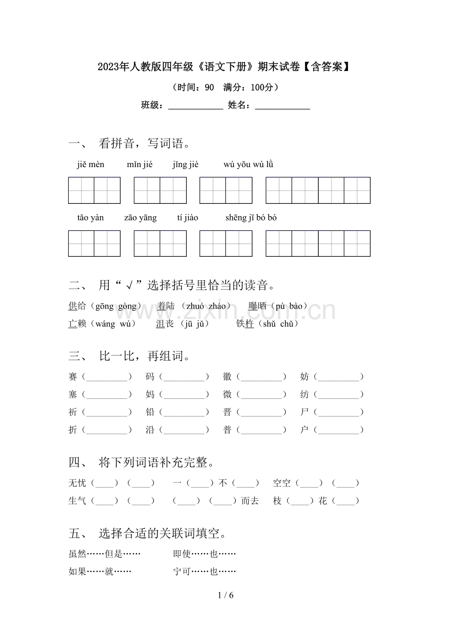 2023年人教版四年级《语文下册》期末试卷【含答案】.doc_第1页