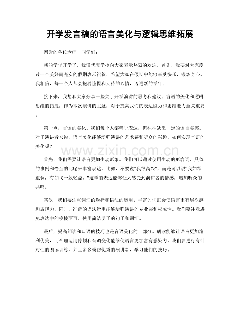 开学发言稿的语言美化与逻辑思维拓展.docx_第1页