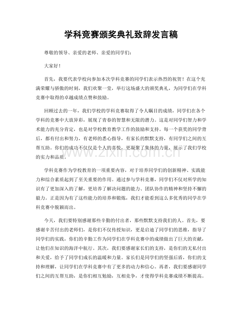 学科竞赛颁奖典礼致辞发言稿.docx_第1页