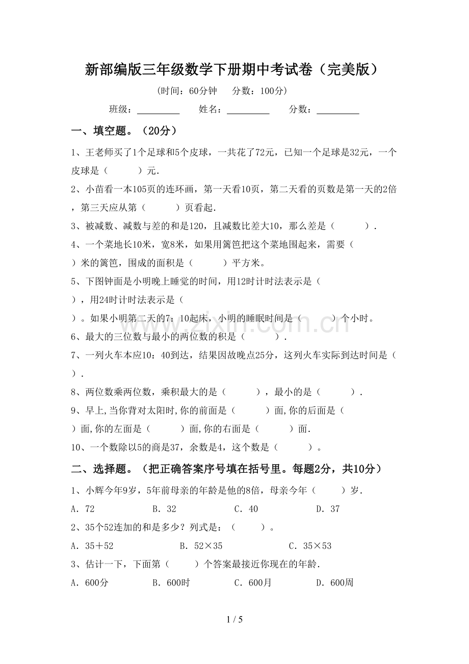 新部编版三年级数学下册期中考试卷.doc_第1页