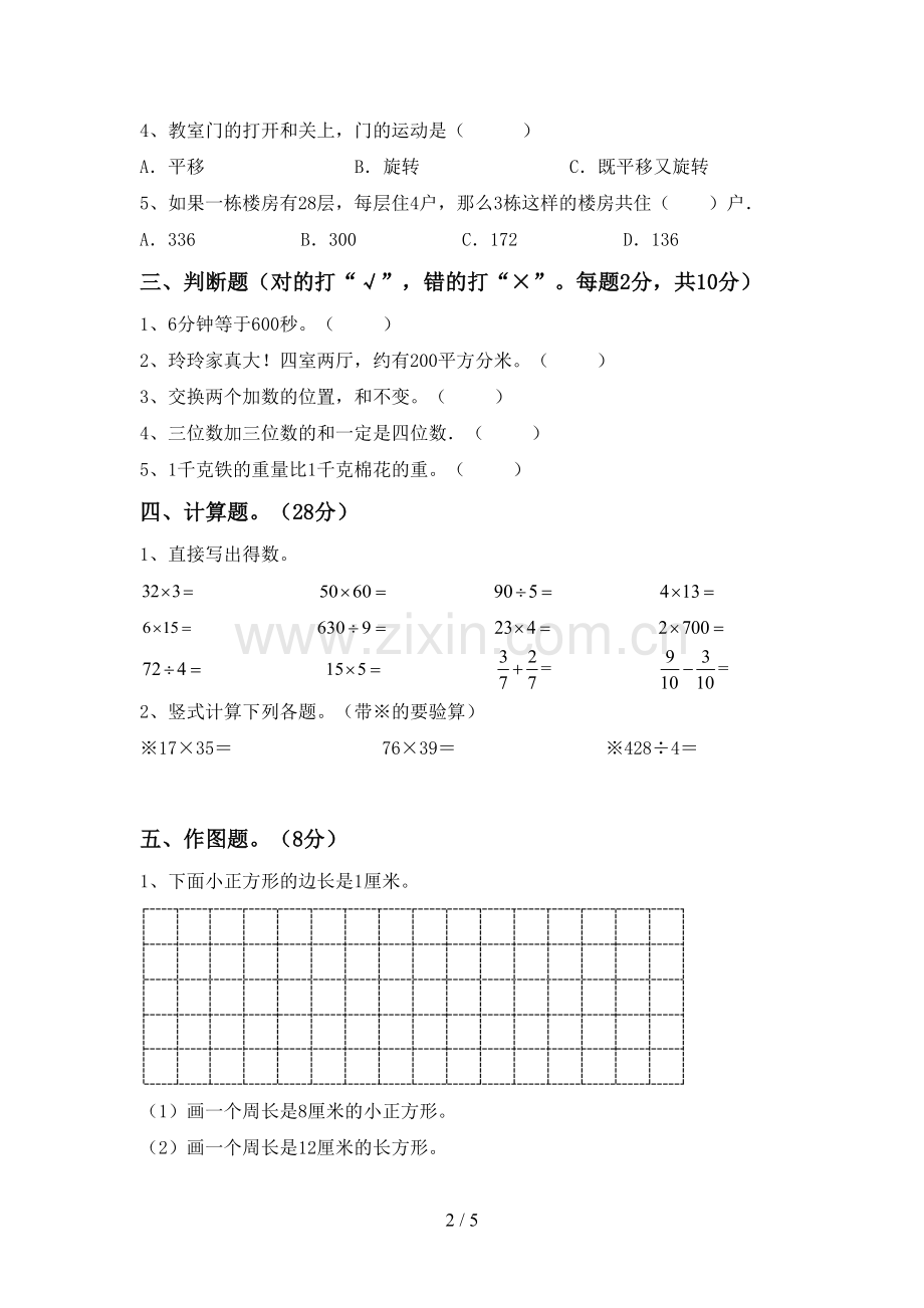 新部编版三年级数学下册期中考试卷.doc_第2页