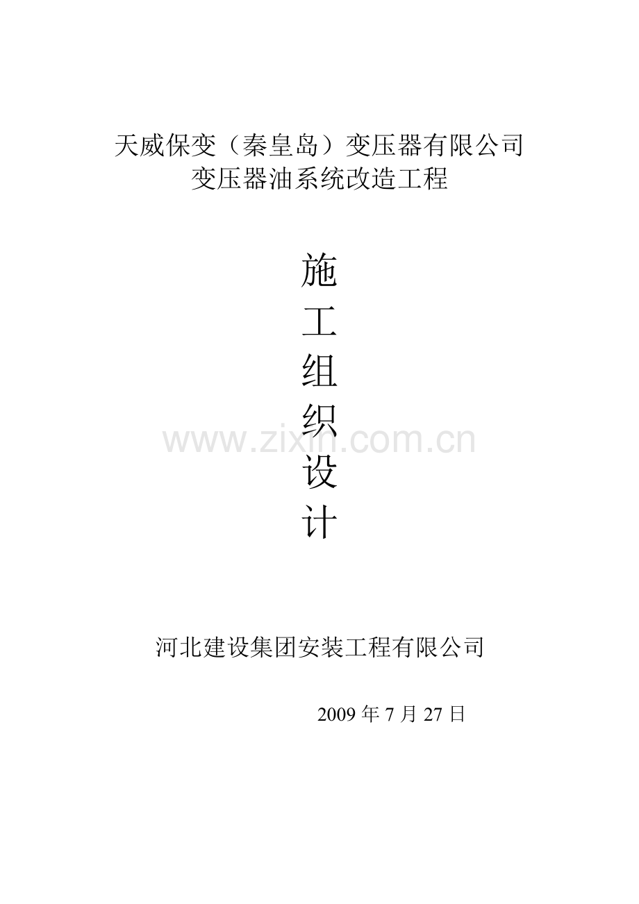 定保天威集团出海口工厂油系统改造工程施工方案.doc_第1页