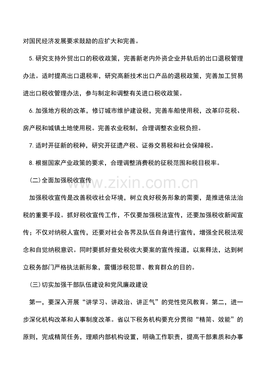 会计实务：加强税收管理的目标和主要任务.doc_第2页