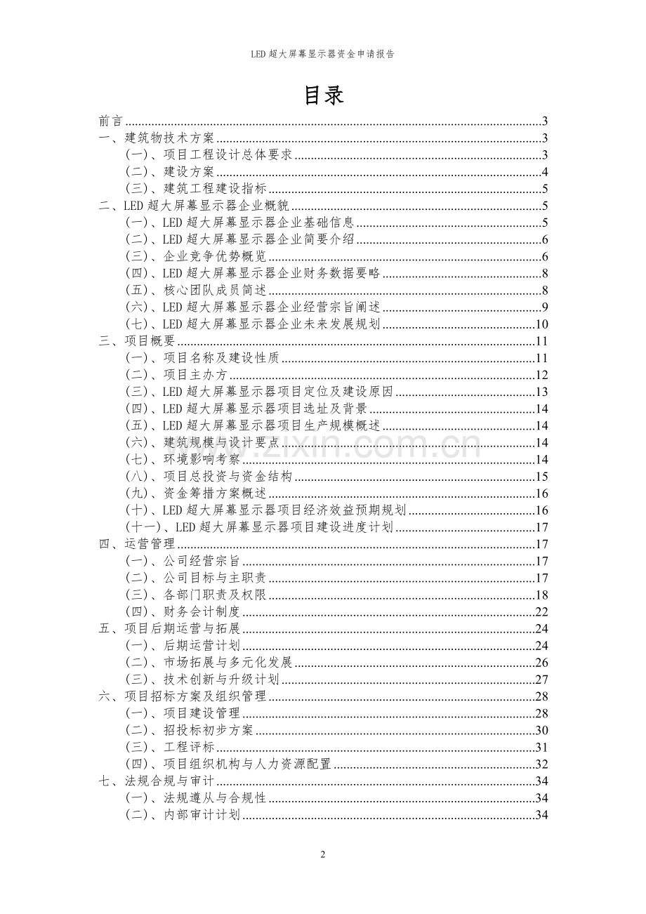 2024年LED超大屏幕显示器项目资金申请报告.docx_第2页