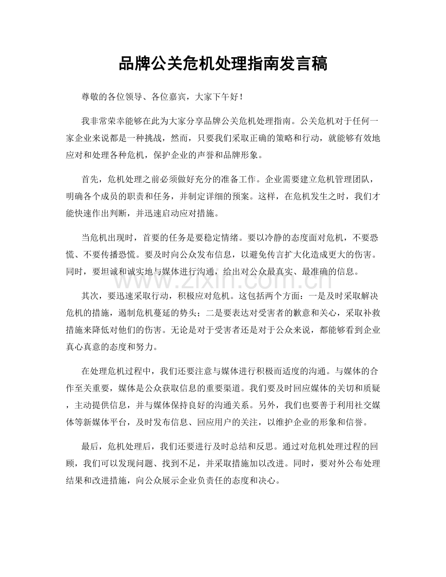 品牌公关危机处理指南发言稿.docx_第1页
