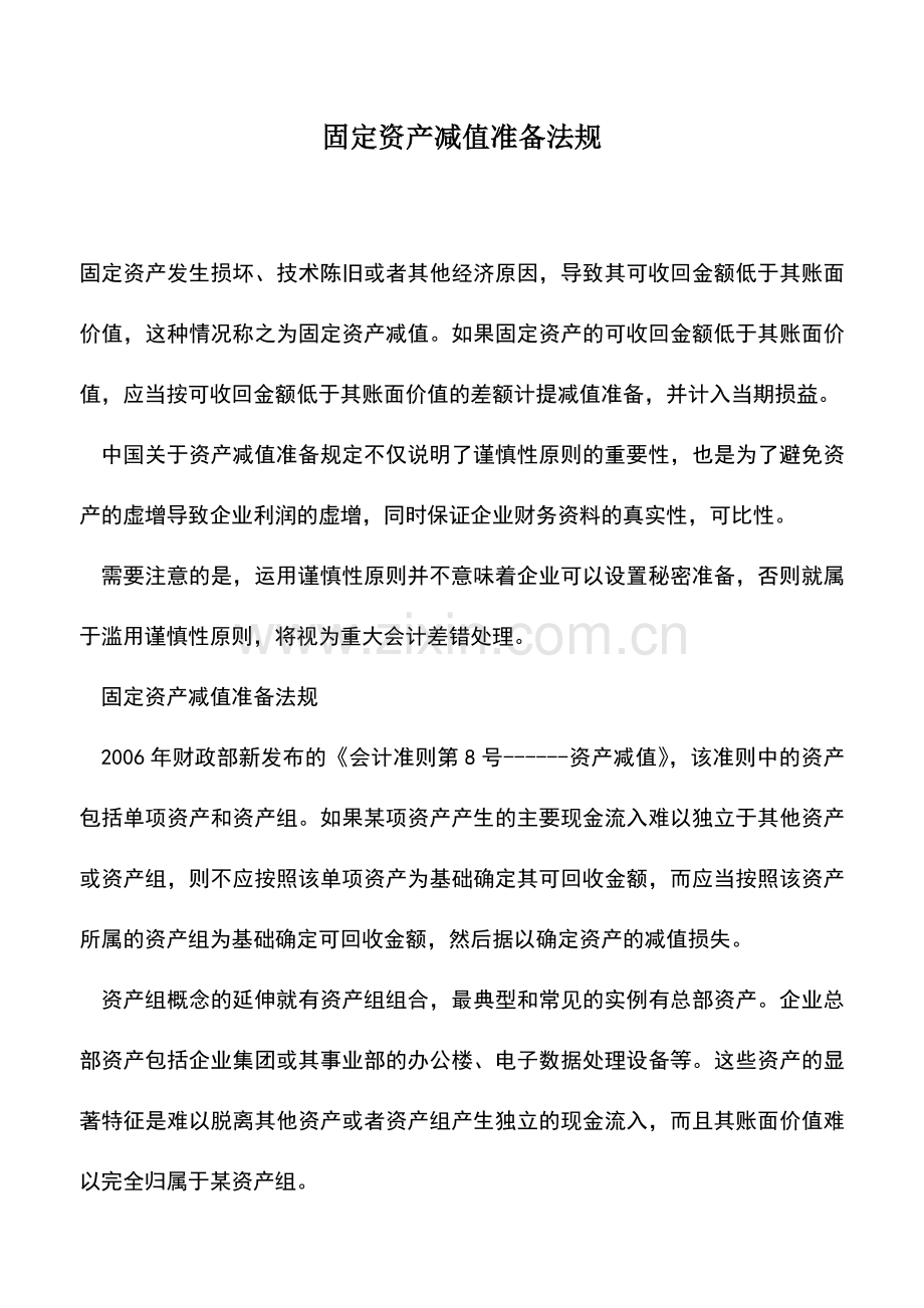 会计实务：固定资产减值准备法规.doc_第1页