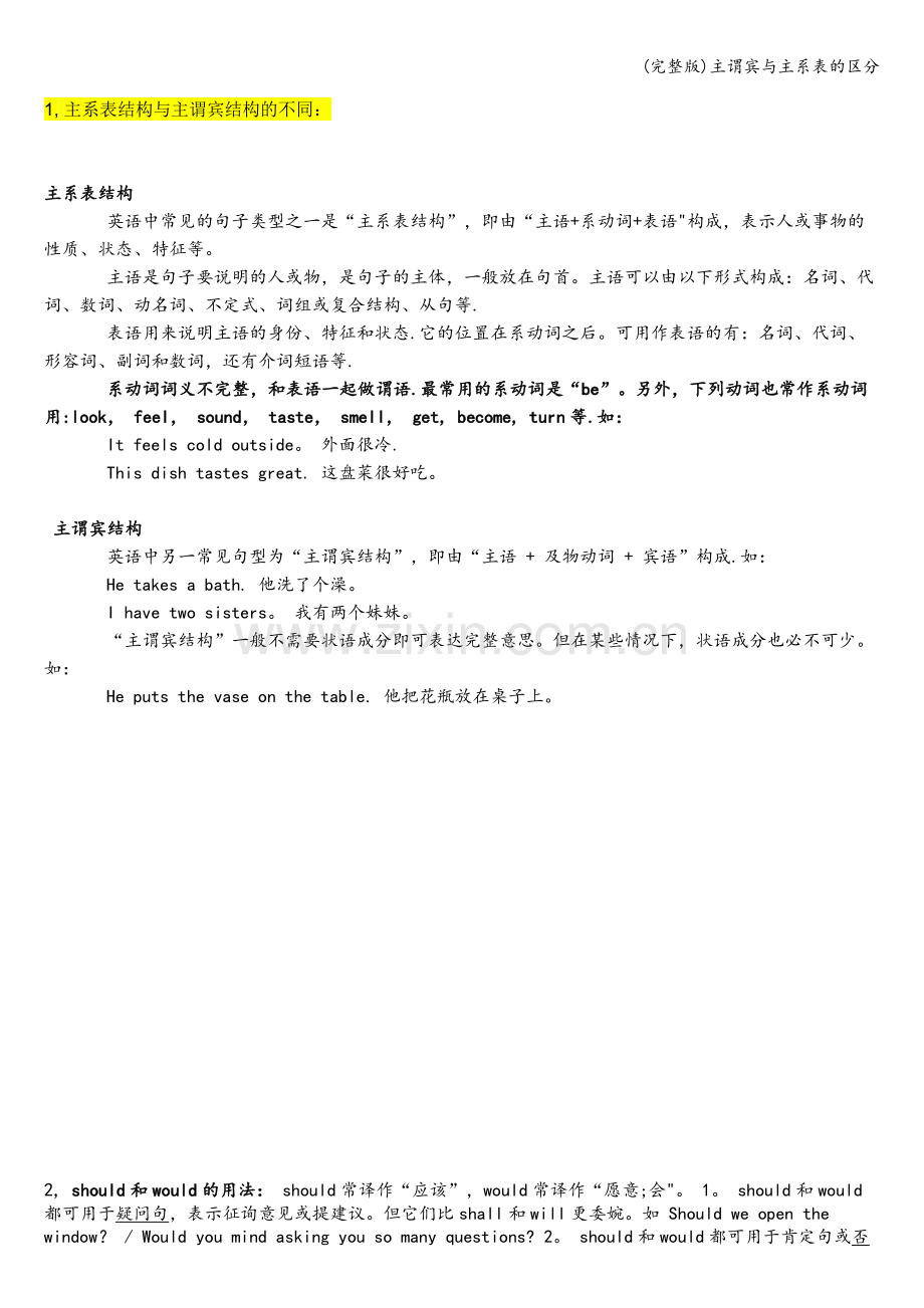 主谓宾与主系表的区分.doc_第1页
