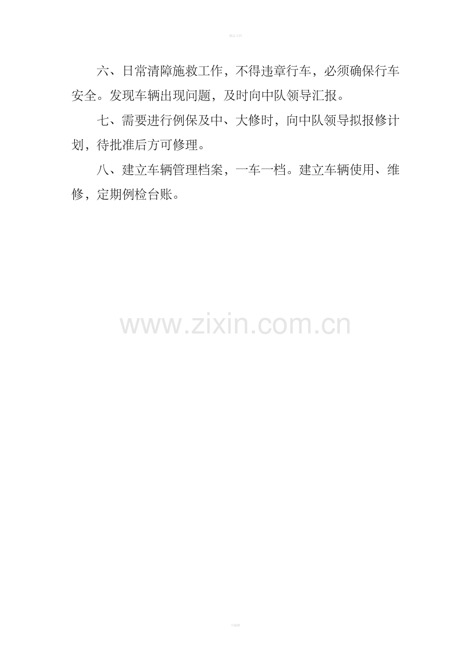 清障施救车辆管理制度.doc_第2页