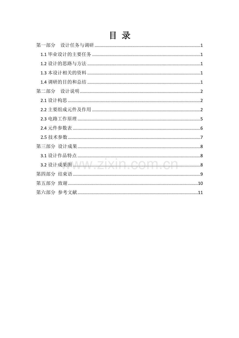 汽车闪光器的设计毕业设计论文.doc_第1页