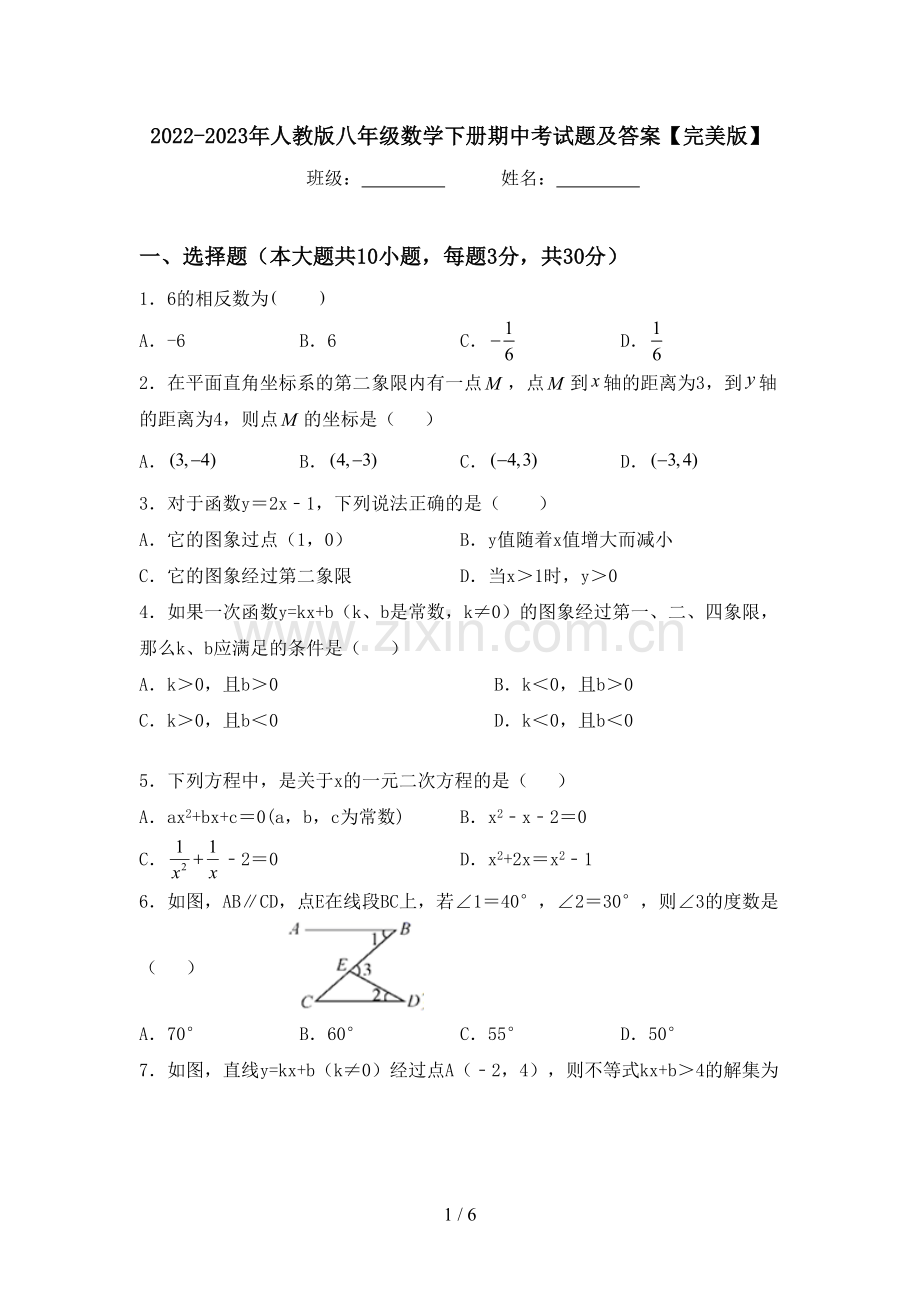 2022-2023年人教版八年级数学下册期中考试题及答案.doc_第1页