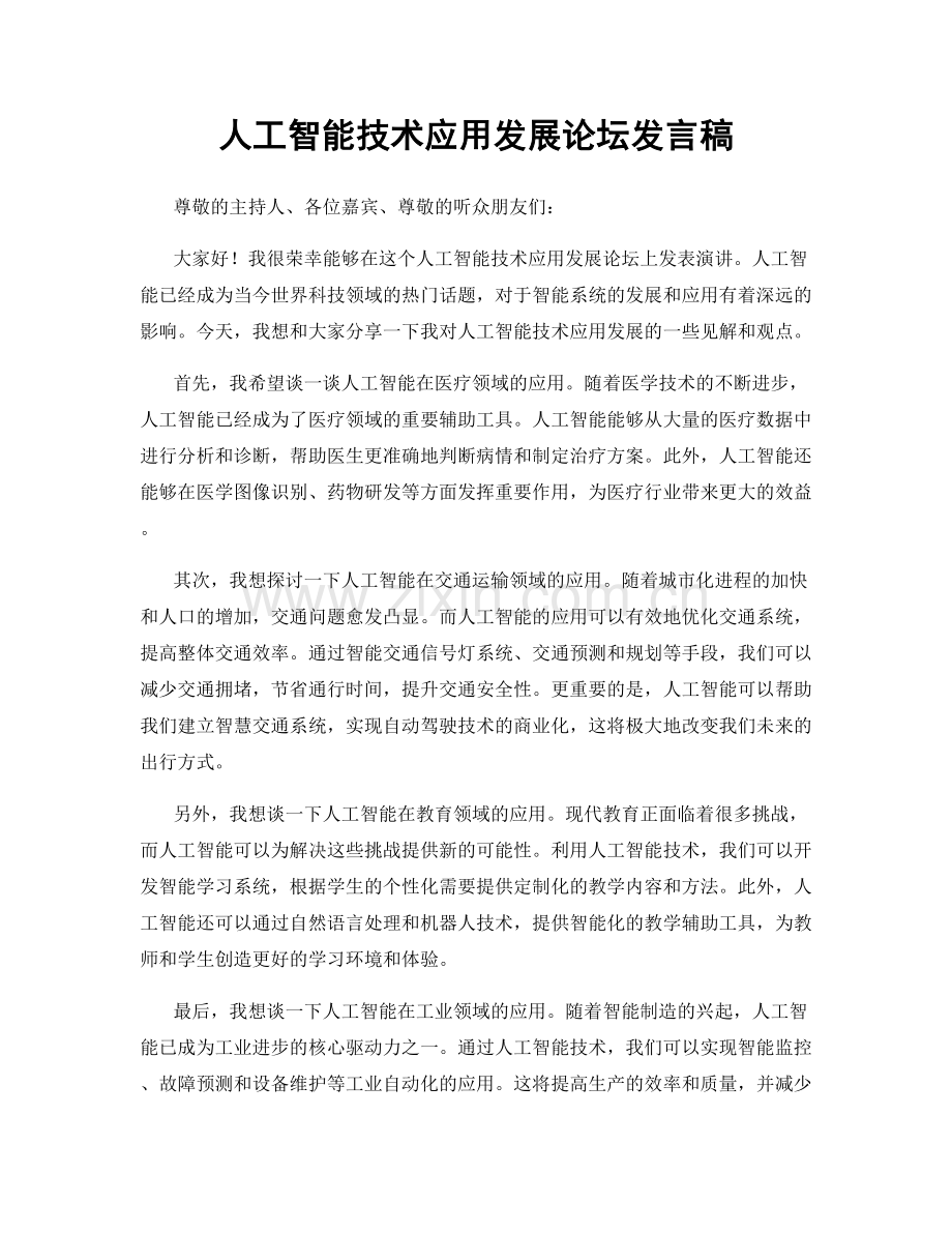 人工智能技术应用发展论坛发言稿.docx_第1页