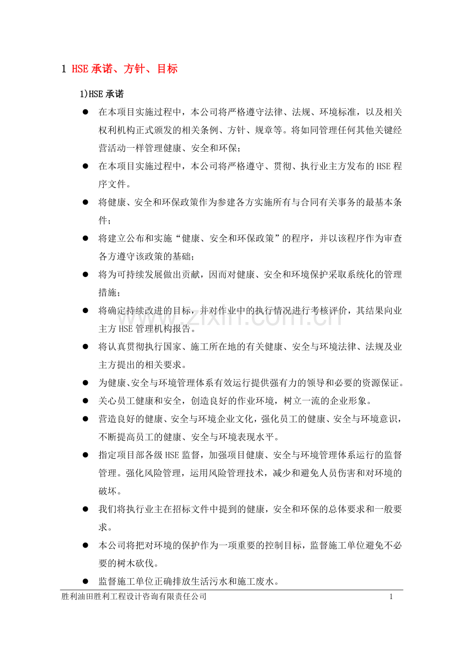 lng站线项目监理hse计划.doc_第1页
