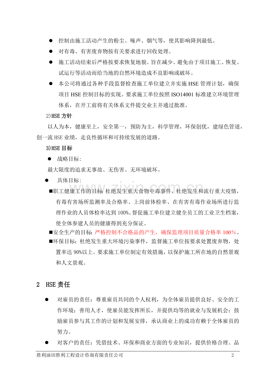 lng站线项目监理hse计划.doc_第2页