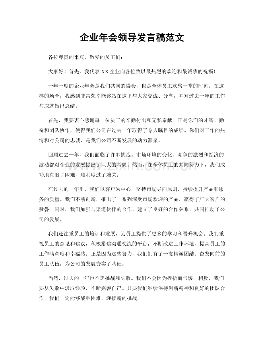 企业年会领导发言稿范文.docx_第1页