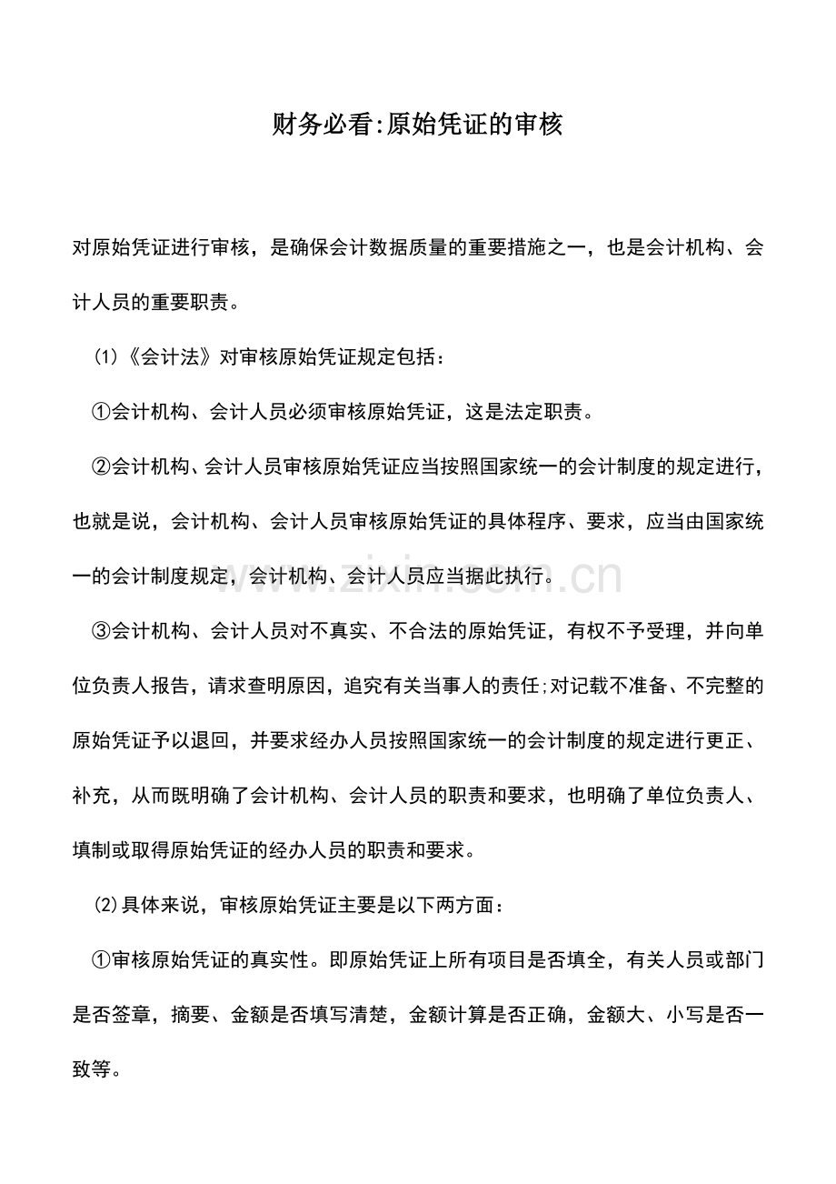 会计实务：财务必看-原始凭证的审核.doc_第1页