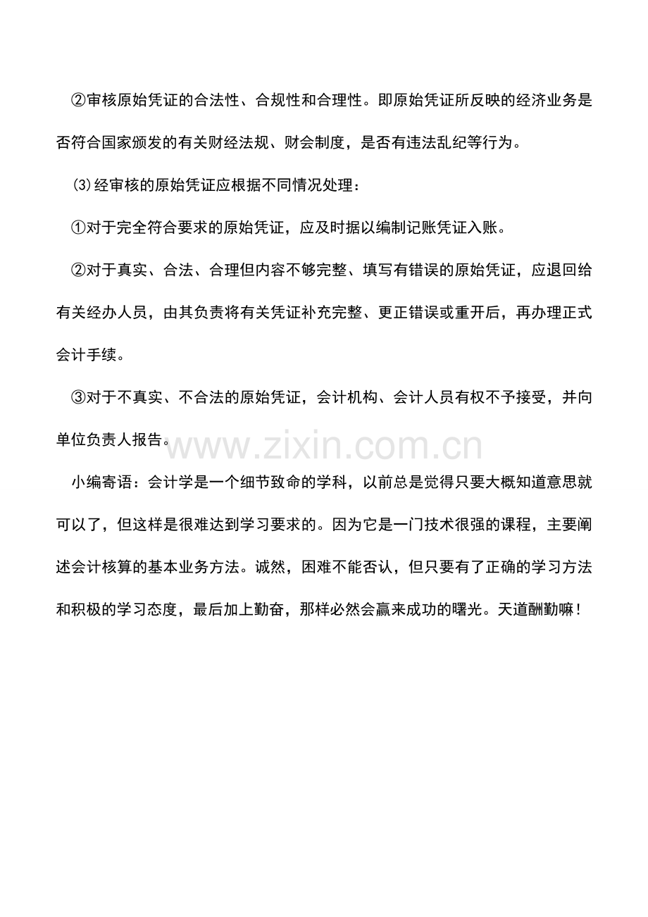 会计实务：财务必看-原始凭证的审核.doc_第2页