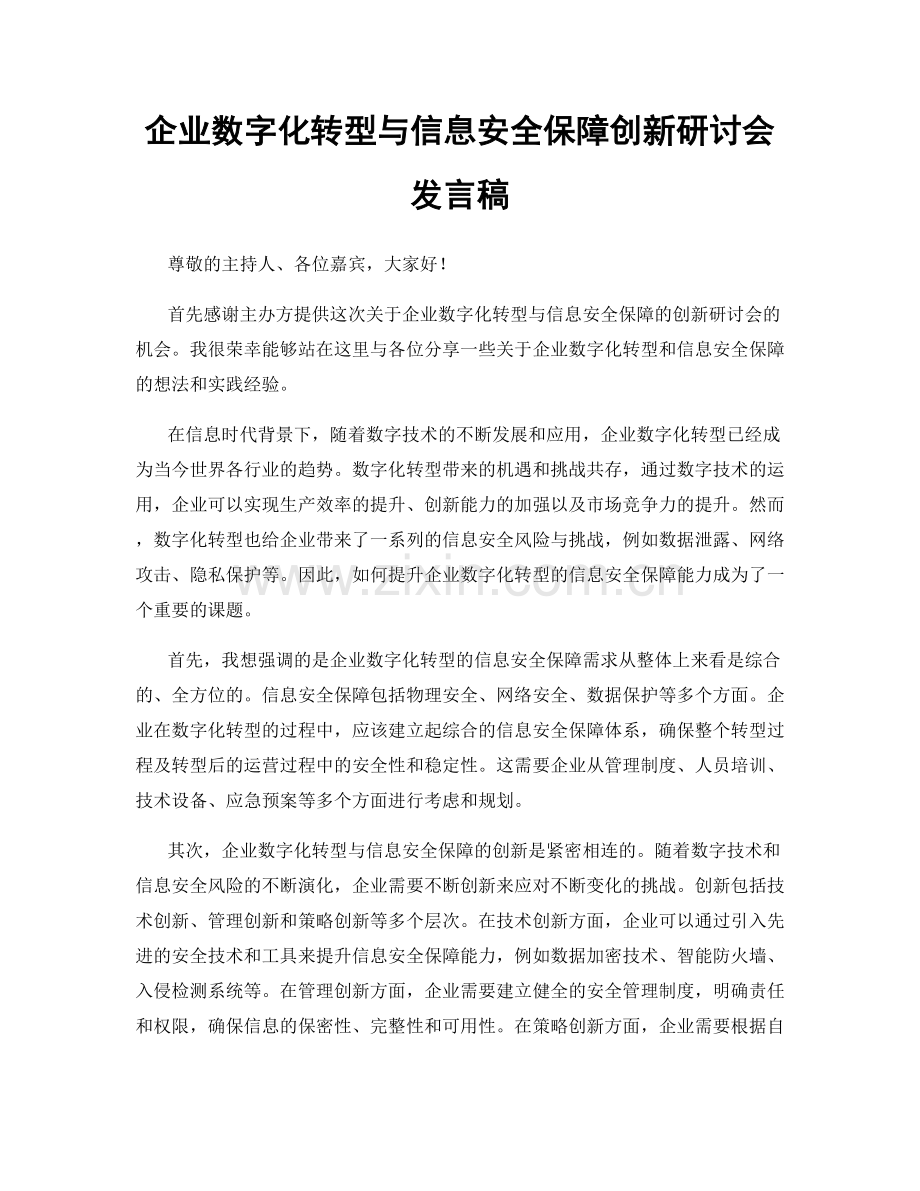 企业数字化转型与信息安全保障创新研讨会发言稿.docx_第1页