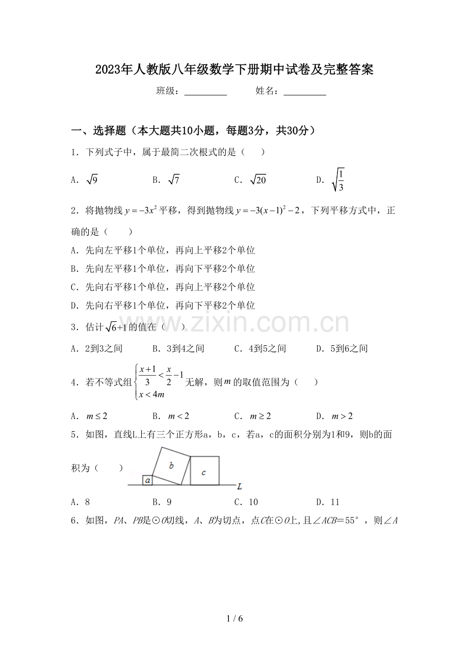 2023年人教版八年级数学下册期中试卷及完整答案.doc_第1页