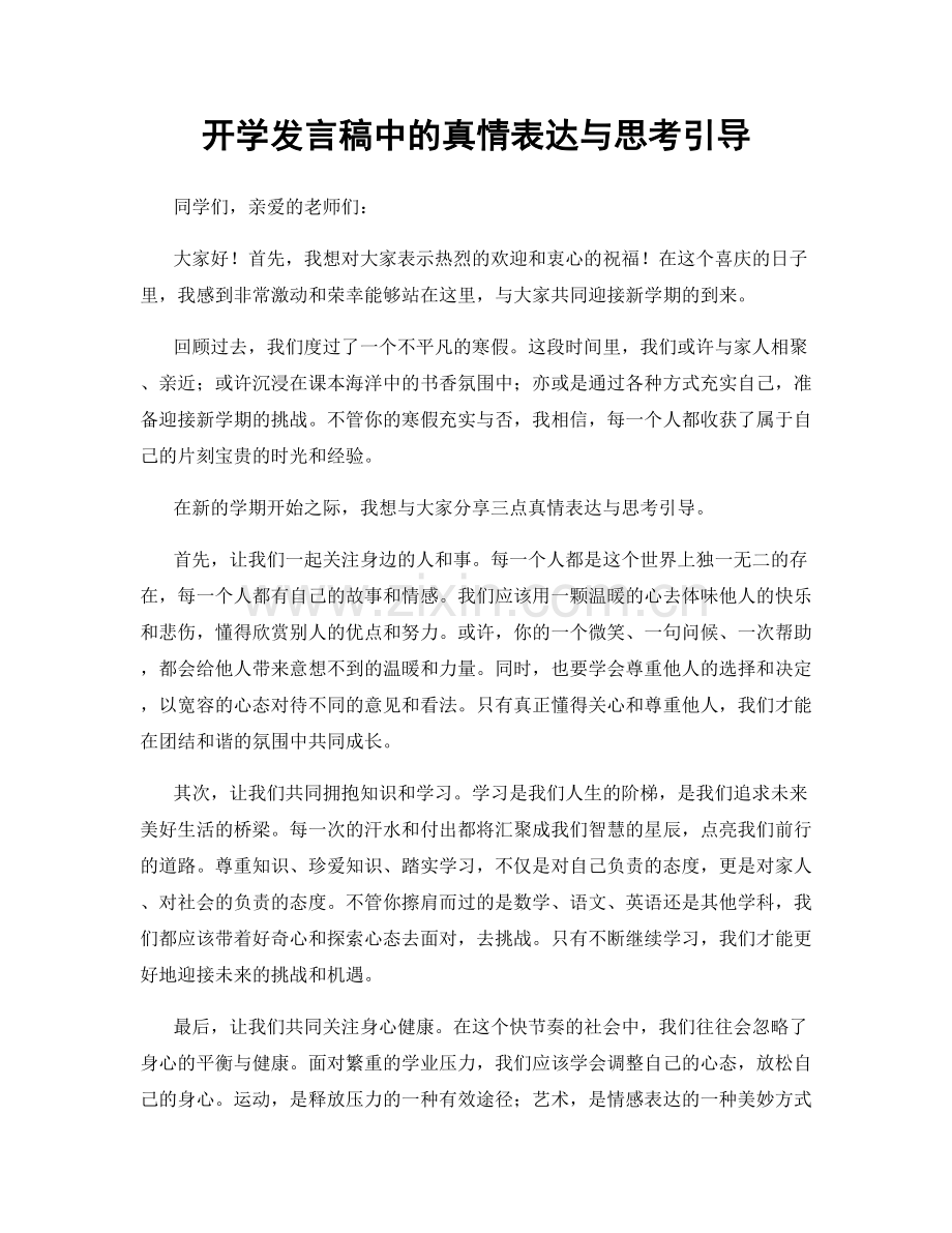 开学发言稿中的真情表达与思考引导.docx_第1页