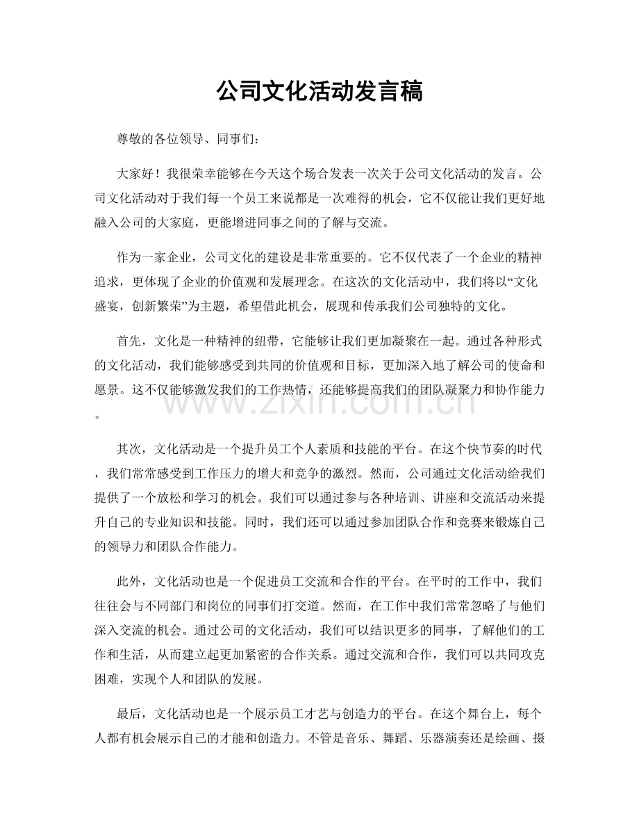 公司文化活动发言稿.docx_第1页