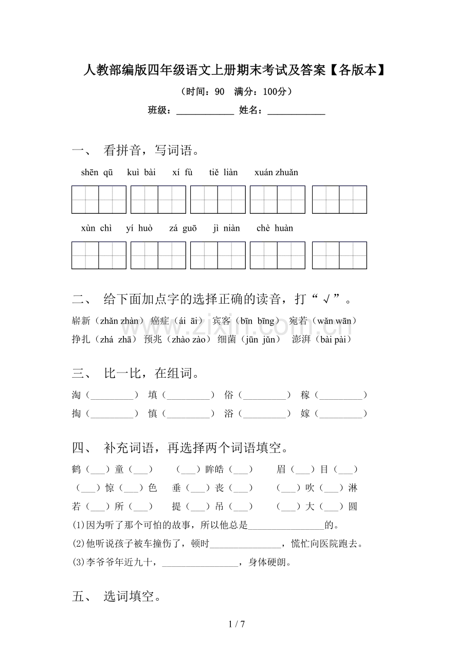 人教部编版四年级语文上册期末考试及答案【各版本】.doc_第1页