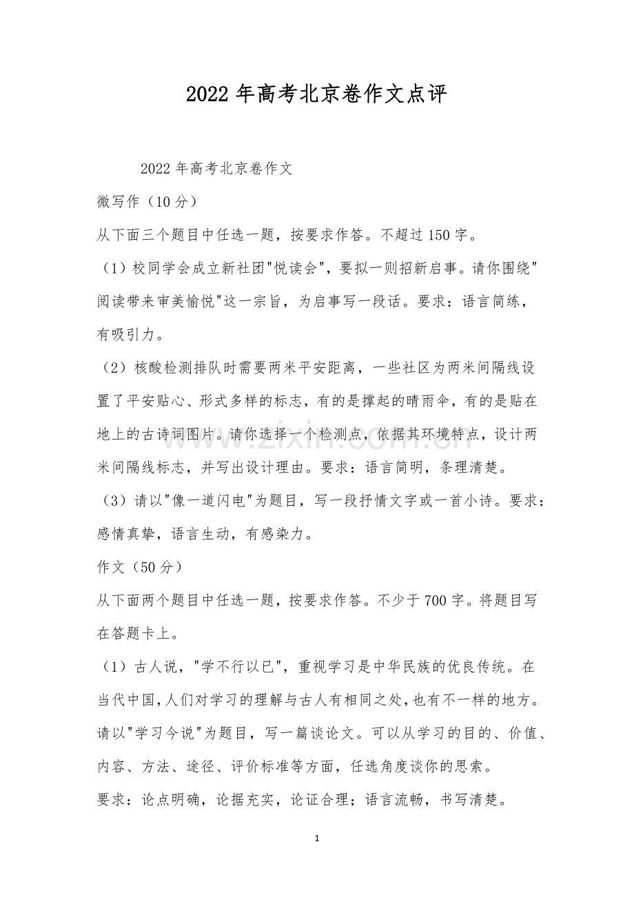 2022年高考北京卷作文点评.docx_第1页