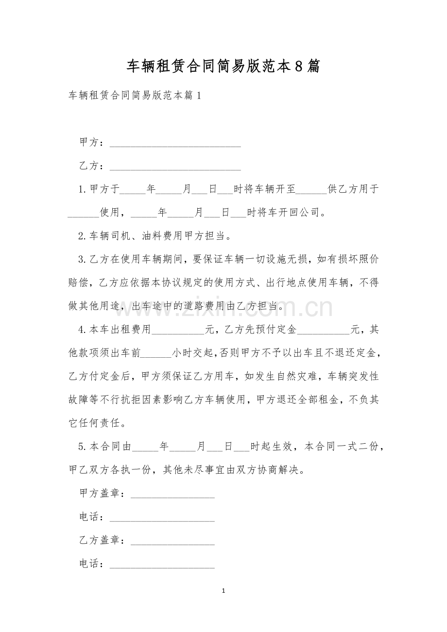 车辆租赁合同简易版范本8篇.docx_第1页
