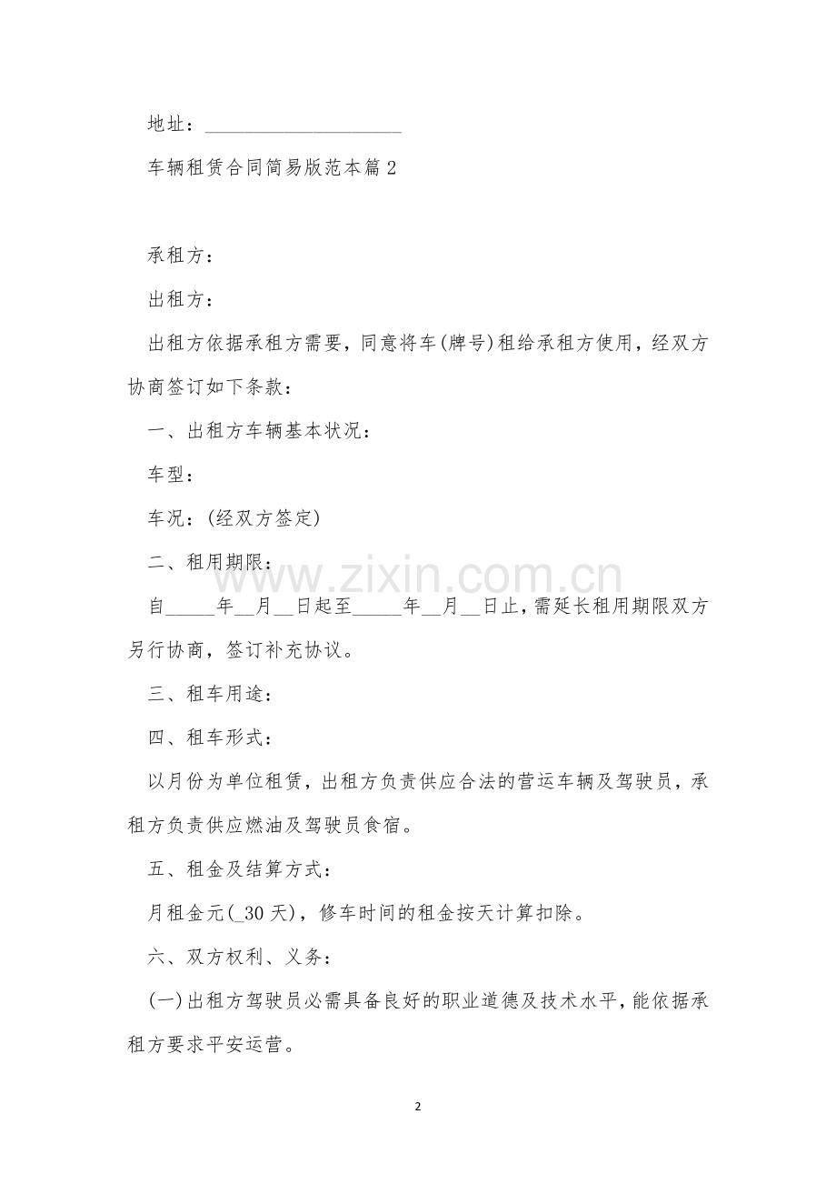 车辆租赁合同简易版范本8篇.docx_第2页