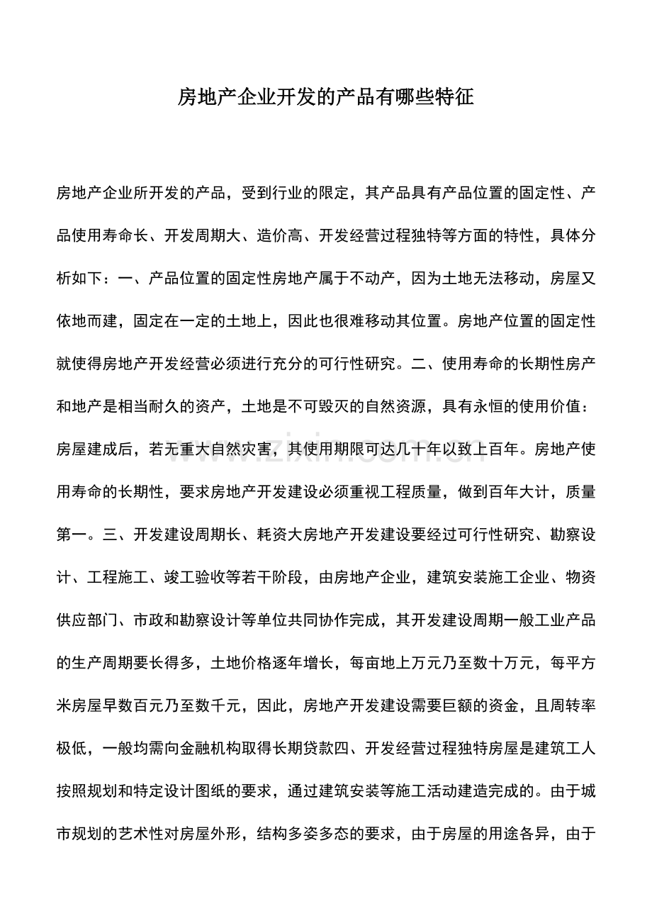会计实务：房地产企业开发的产品有哪些特征.doc_第1页