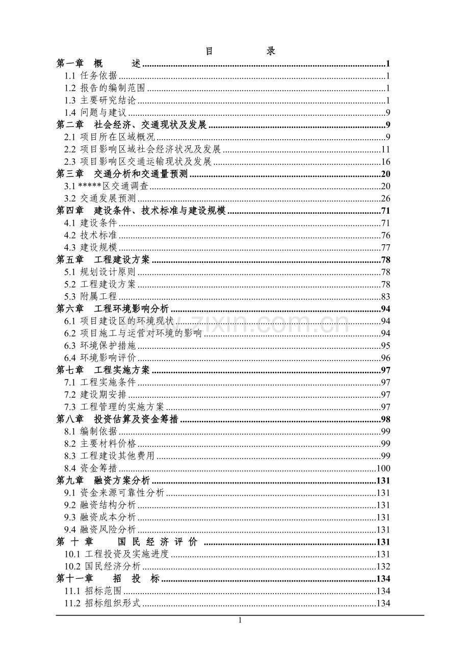黑龙江省大桥可行性分析报告.doc_第2页