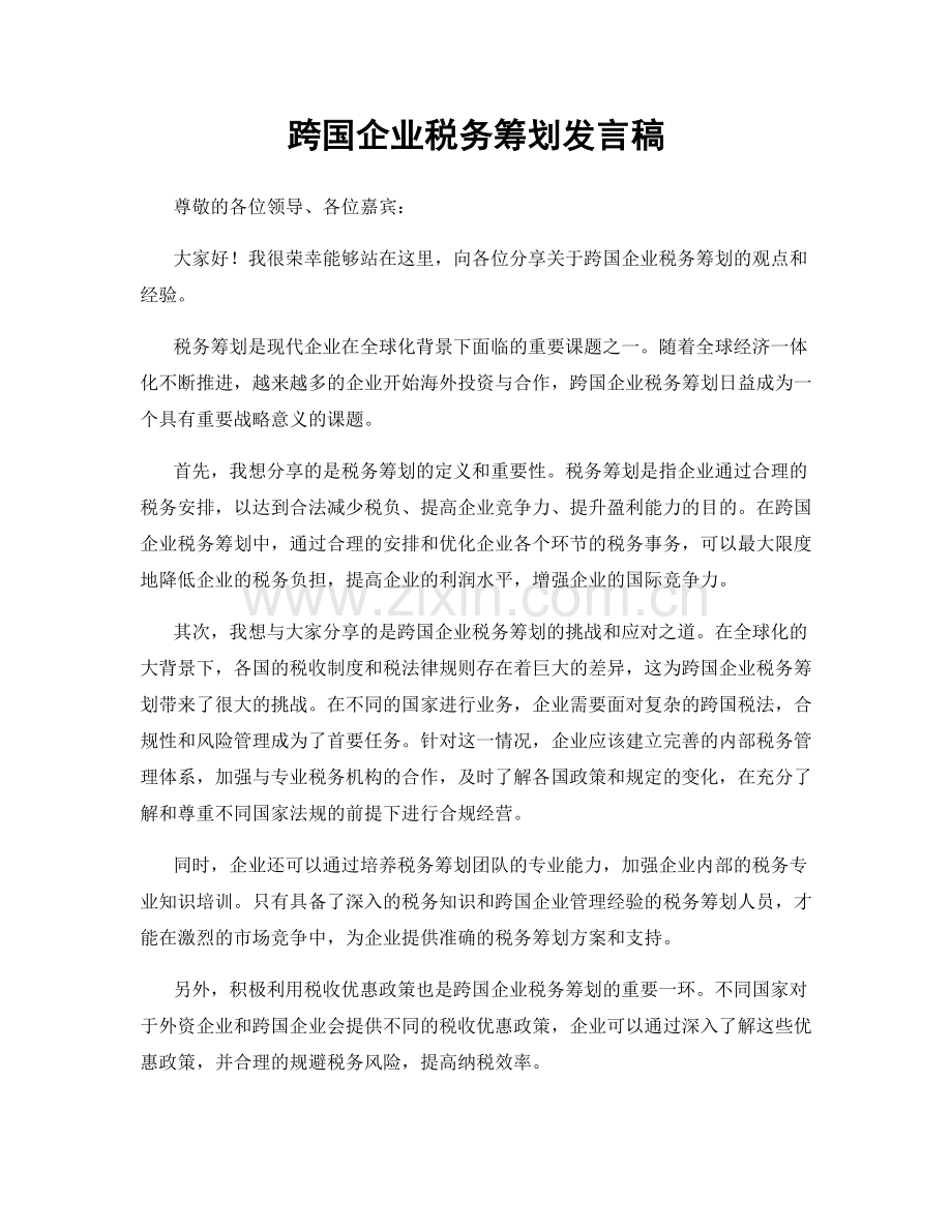 跨国企业税务筹划发言稿.docx_第1页