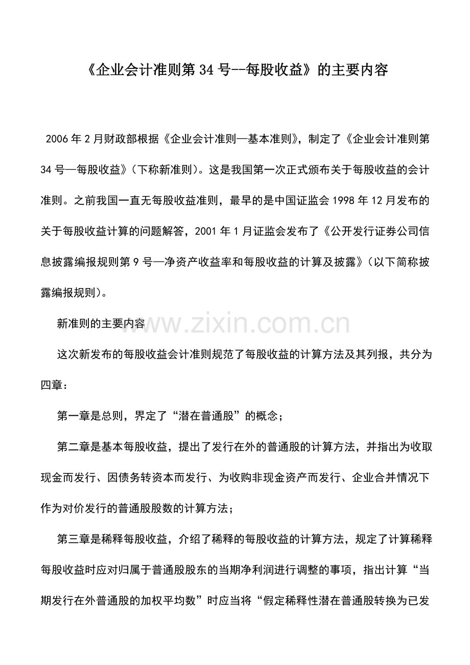 会计实务：《企业会计准则第34号--每股收益》的主要内容.doc_第1页