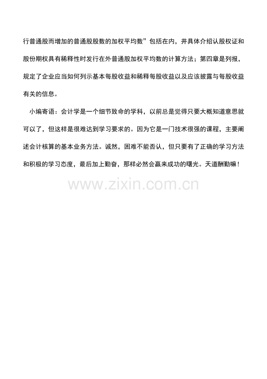 会计实务：《企业会计准则第34号--每股收益》的主要内容.doc_第2页