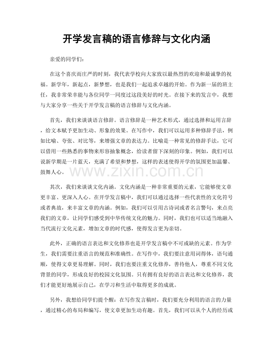 开学发言稿的语言修辞与文化内涵.docx_第1页