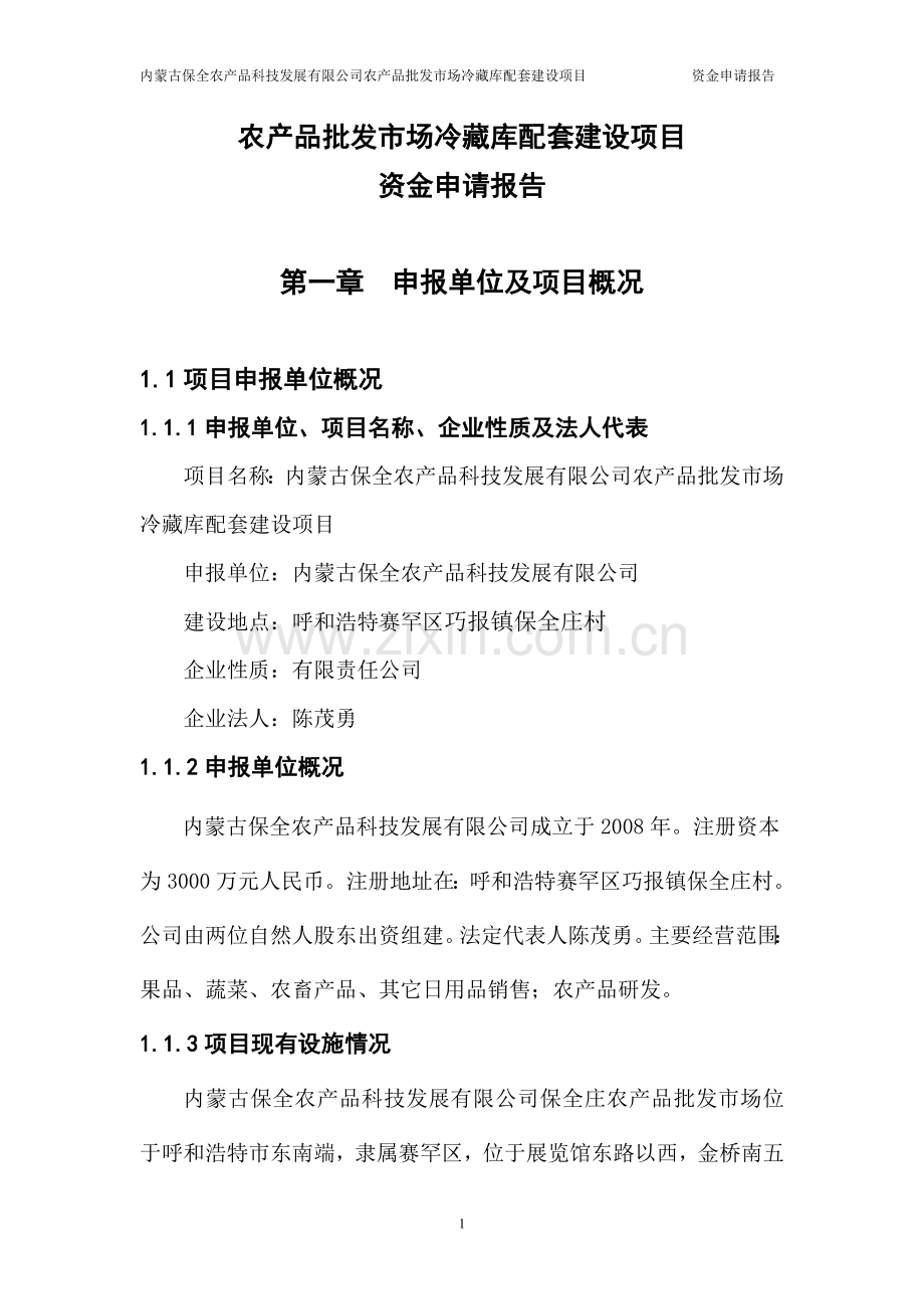 农产品批发市场冷藏库配套项目资金可行性分析报告.doc_第1页