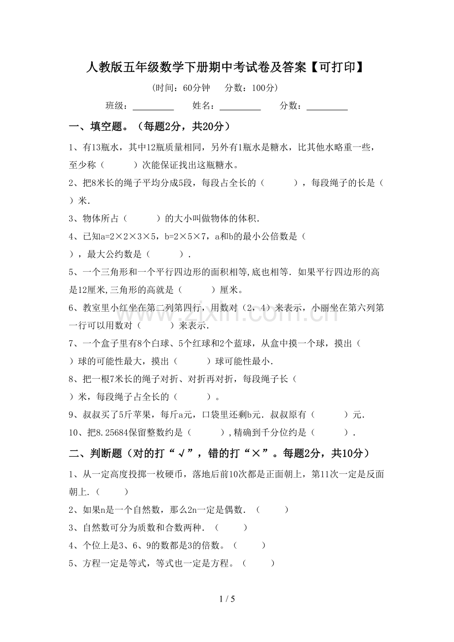 人教版五年级数学下册期中考试卷及答案【可打印】.doc_第1页