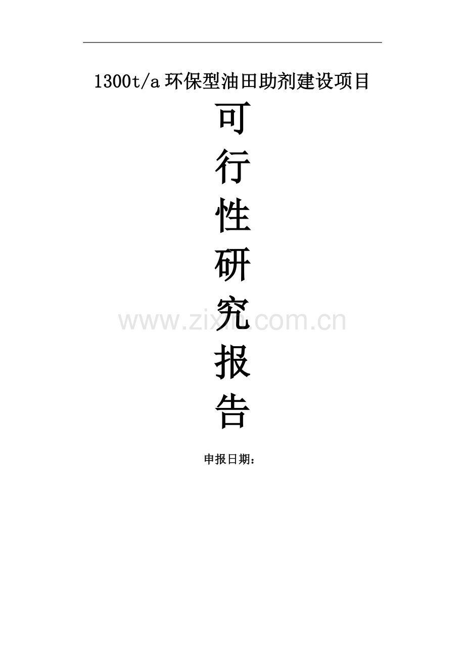 1300ta环保型油田助剂可行性论证报告.doc_第1页