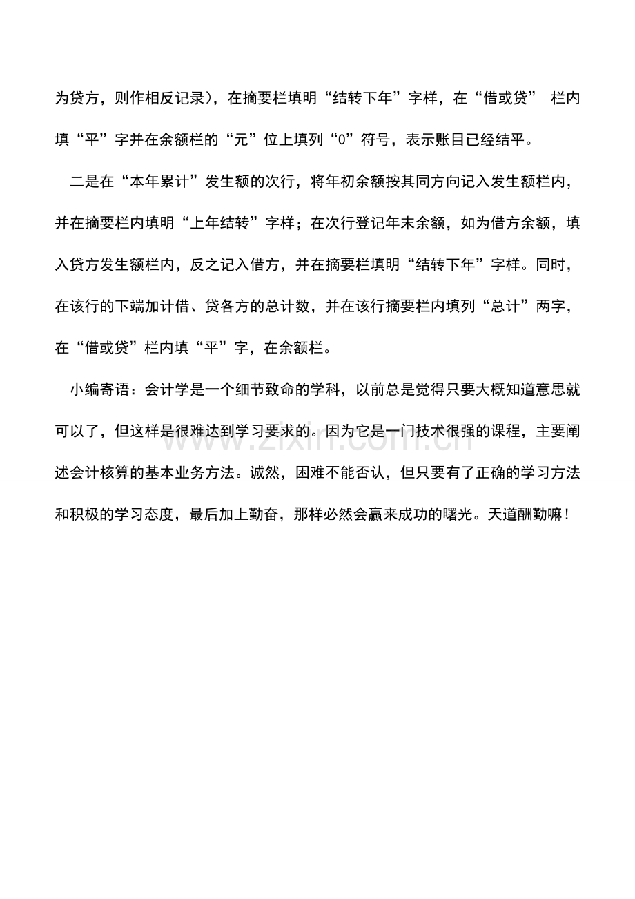 会计实务：出纳操作基础知识：结账时能否用红字.doc_第2页