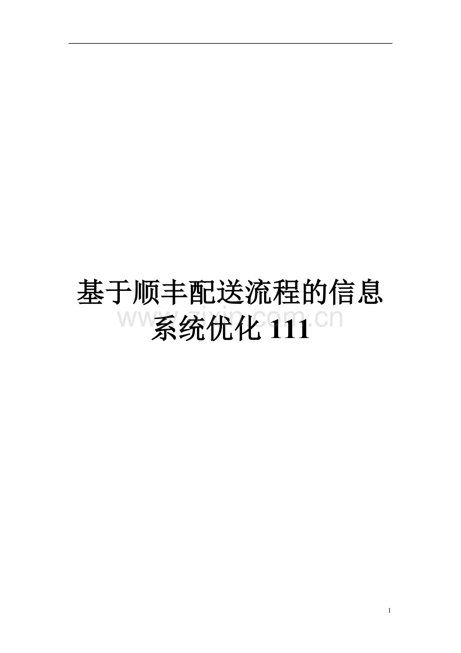 基于顺丰配送流程的信息系统优化设计方案说明.doc_第1页