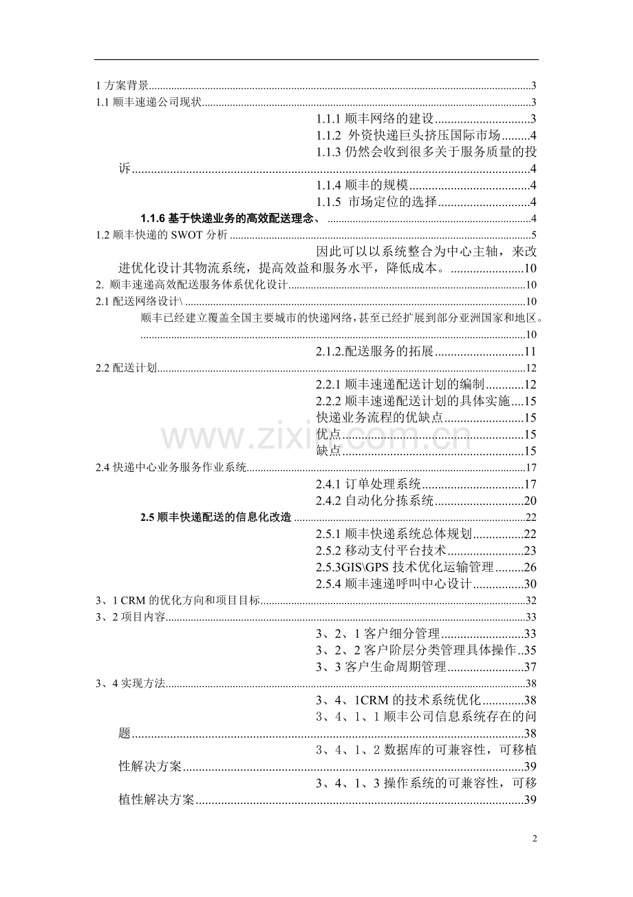 基于顺丰配送流程的信息系统优化设计方案说明.doc_第2页
