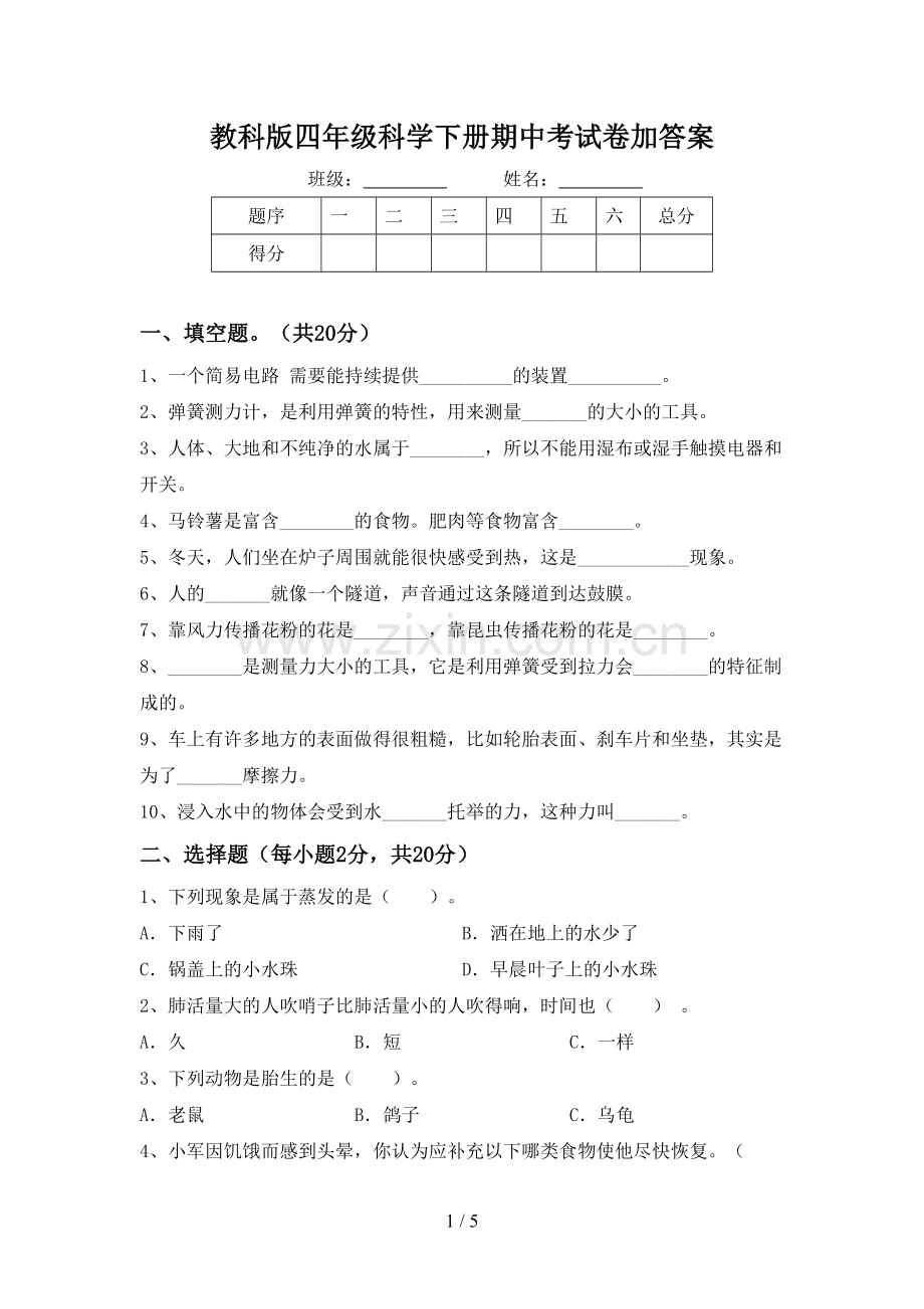 教科版四年级科学下册期中考试卷加答案.doc_第1页