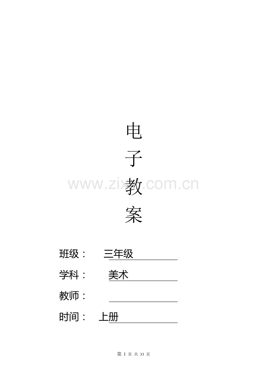 人教版小学美术教案三年级上册(全册)教辅.doc_第1页